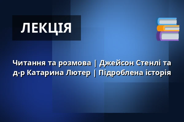 Читання та розмова | Джейсон Стенлі та д-р Катарина Лютер | Підроблена історія — d.a.i. Deutsch-Amerikanisches Institut Tübingen, Tübingen