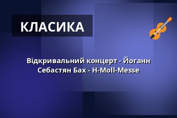 Відкривальний концерт - Йоганн Себастян Бах - H-Moll-Messe — Stiftskirche, Bad Gandersheim