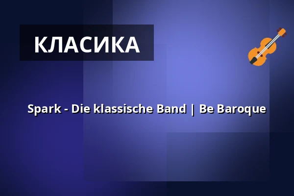 Spark - Die klassische Band | Be Baroque — Stiftskirche, Bad Gandersheim