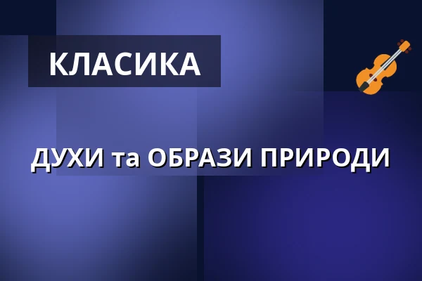ДУХИ та ОБРАЗИ ПРИРОДИ — Gutspark Open Air, Netzeband