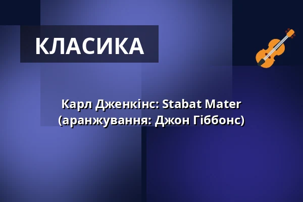 Карл Дженкінс: Stabat Mater (аранжування: Джон Гіббонс) — Ehem. Zisterzienserabteikirche Otterberg, Otterberg