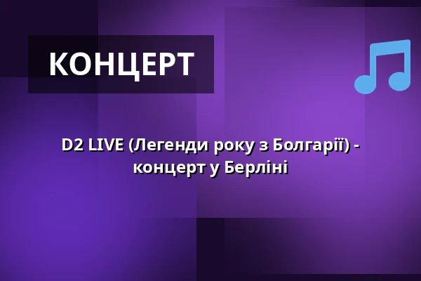 D2 LIVE (Легенди року з Болгарії) - концерт у Берліні — Bi Nuu, Берлін