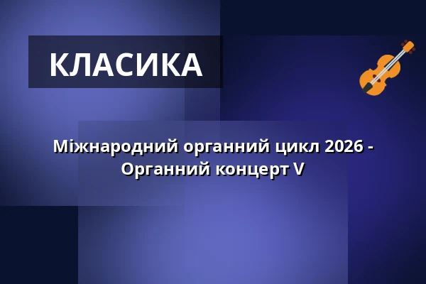 Міжнародний органний цикл 2026 - Органний концерт V — Kaiserdom, Speyer
