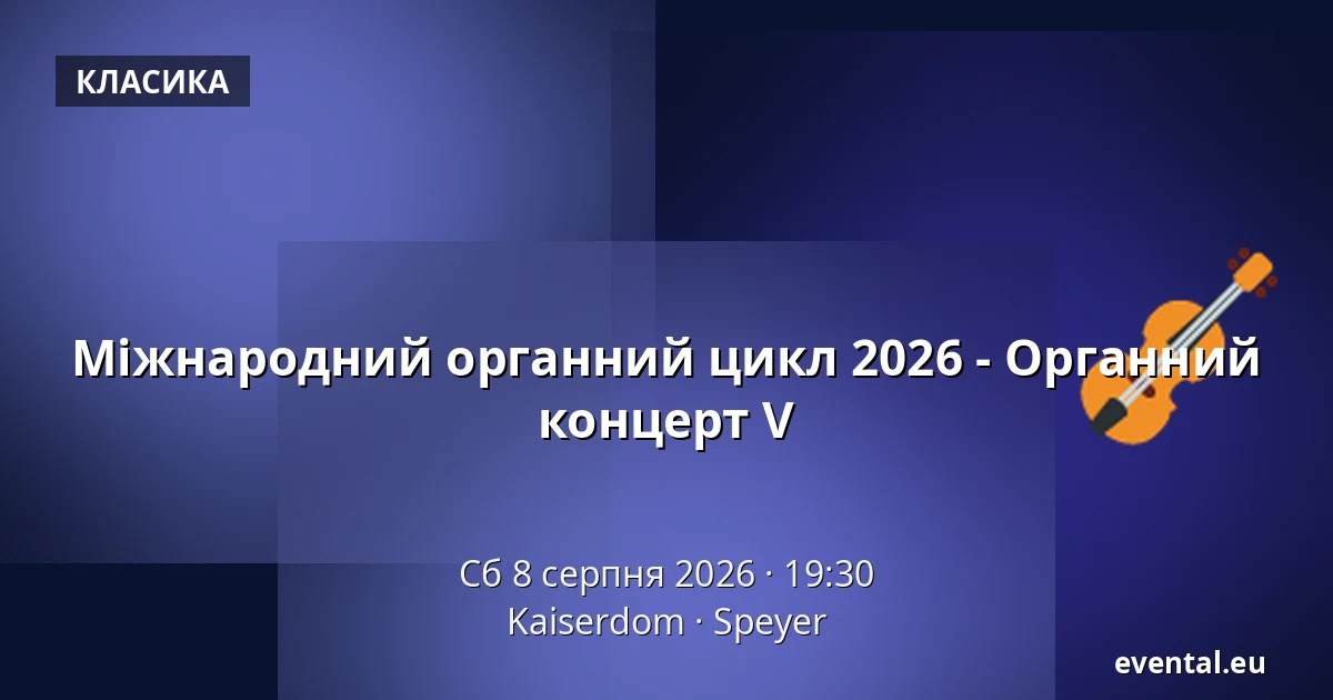 Міжнародний органний цикл 2026 - Органний концерт V — Kaiserdom, Speyer