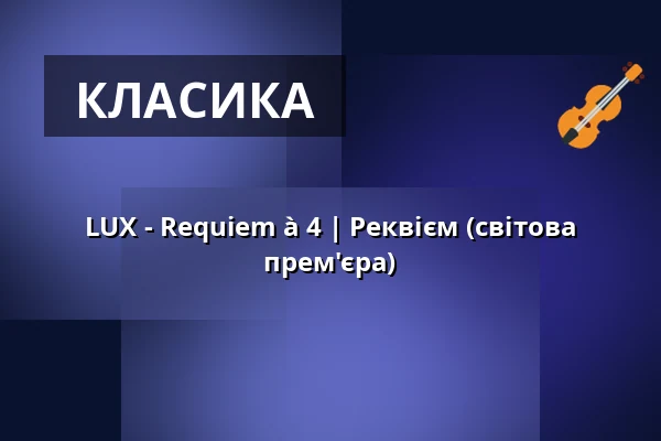 LUX - Requiem à 4 | Реквієм (світова прем'єра) — Kaiserdom, Speyer