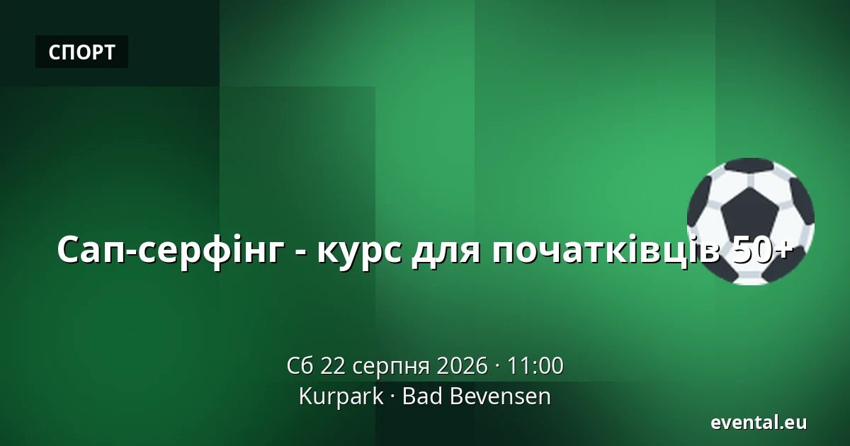 Сап-серфінг - курс для початківців 50+ — Kurpark, Bad Bevensen