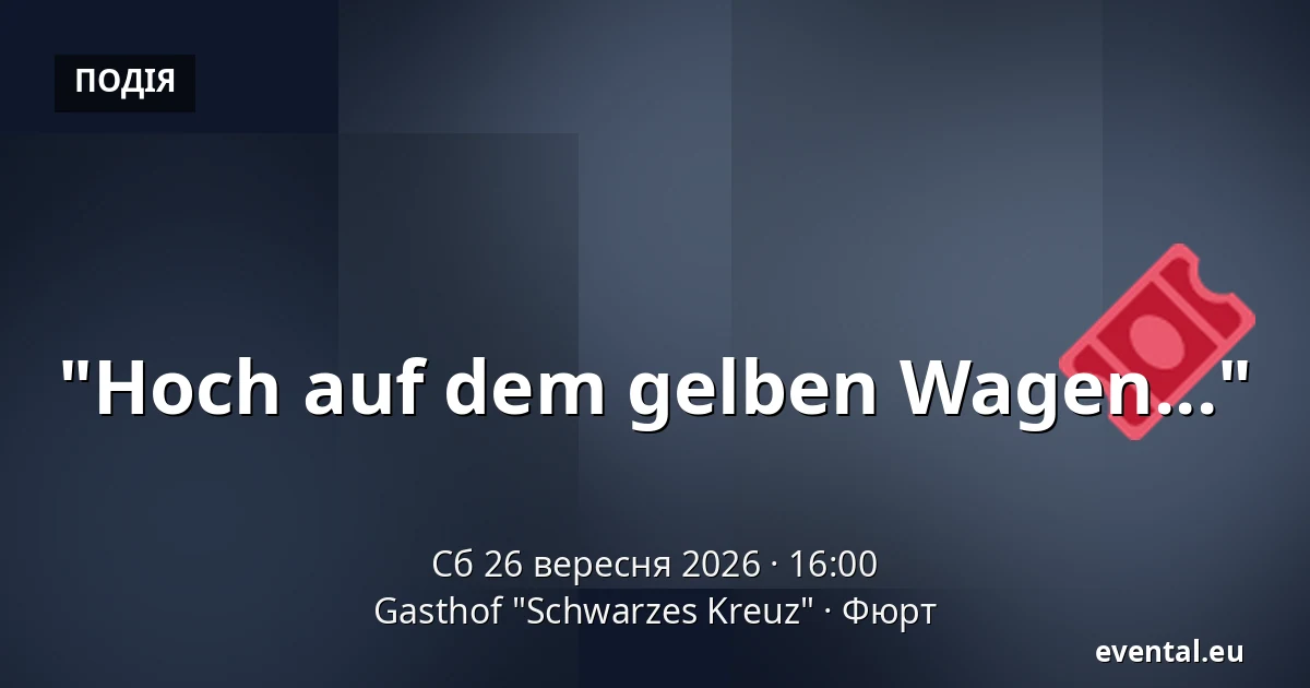 "Hoch auf dem gelben Wagen..." — Gasthof "Schwarzes Kreuz", Фюрт