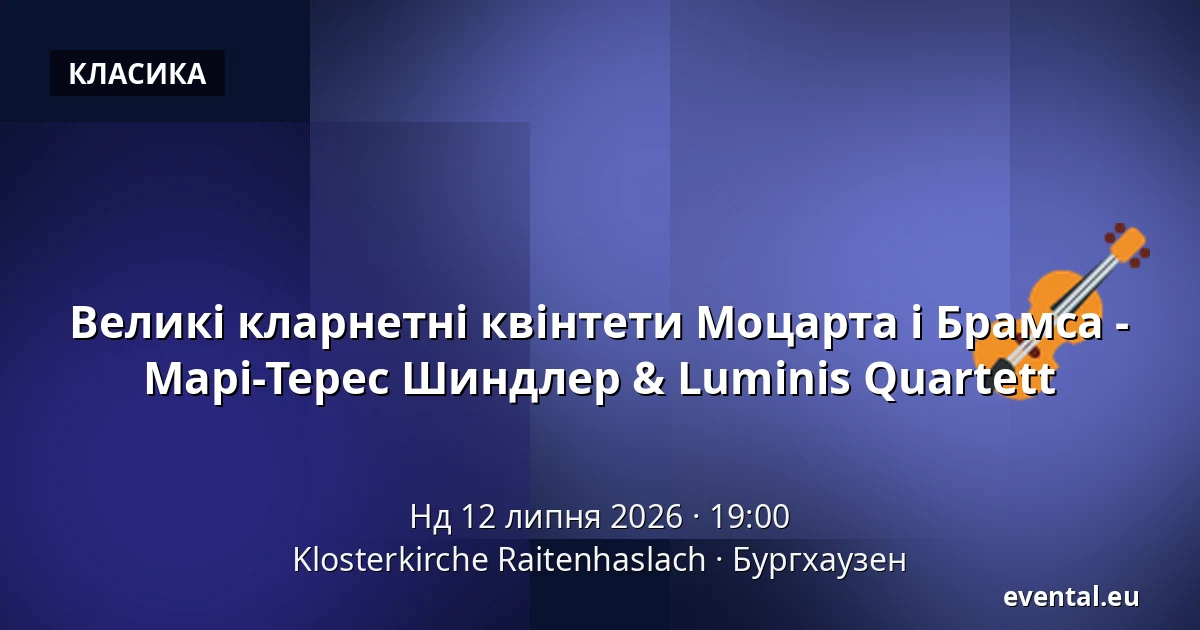 Великі кларнетні квінтети Моцарта і Брамса - Марі-Терес Шиндлер & Luminis Quartett — Klosterkirche Raitenhaslach, Бургхаузен