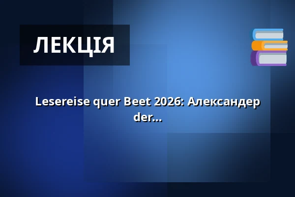 Lesereise quer Beet 2026: Александер Шварц представляє книгу "Die Königin der Blumenmaler: Rachel Ruysch" — Bärenschlößssle, Freudenstadt