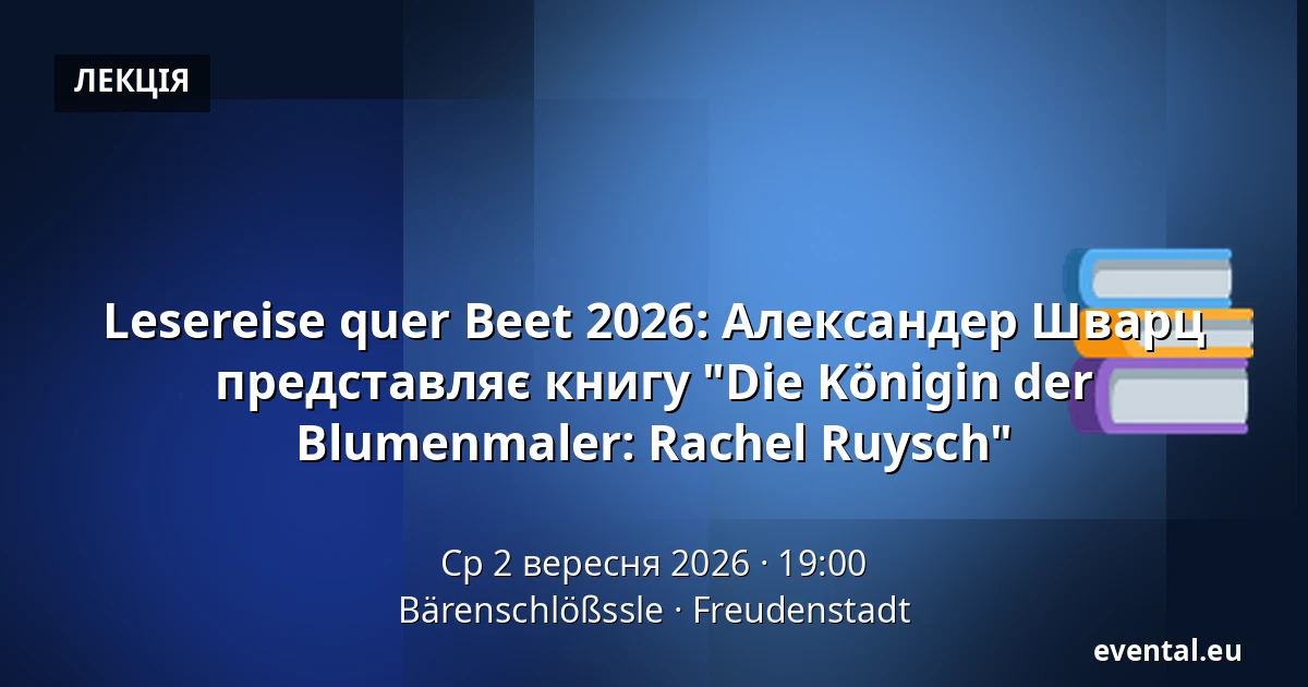 Lesereise quer Beet 2026: Александер Шварц представляє книгу "Die Königin der Blumenmaler: Rachel Ruysch" — Bärenschlößssle, Freudenstadt