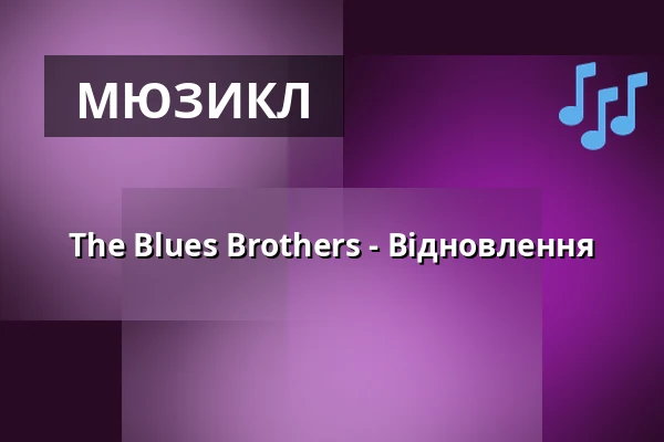 The Blues Brothers - Відновлення — Freilichtbühne, Ötigheim
