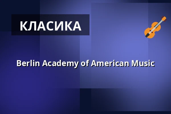 Berlin Academy of American Music — Ballhaus im Bergpark Wilhelmshöhe, Касель