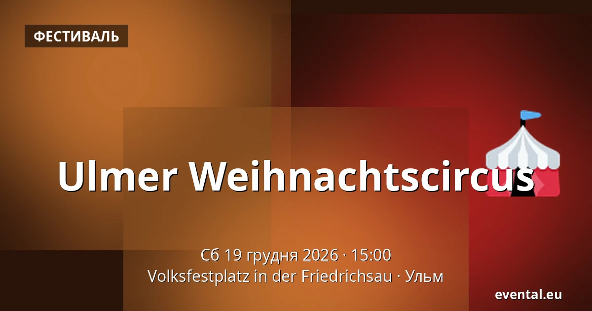 Ulmer Weihnachtscircus — Volksfestplatz in der Friedrichsau, Ульм