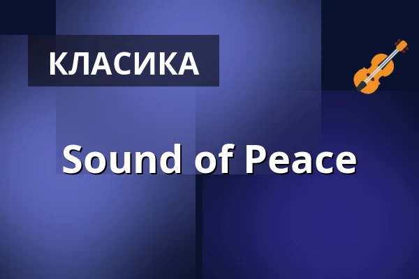 Sound of Peace — Kirche St. Konrad, Бургхаузен