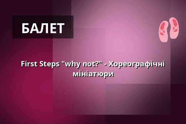 First Steps "why not?" - Хореографічні мініатюри — Reithalle Coburg, Кобург