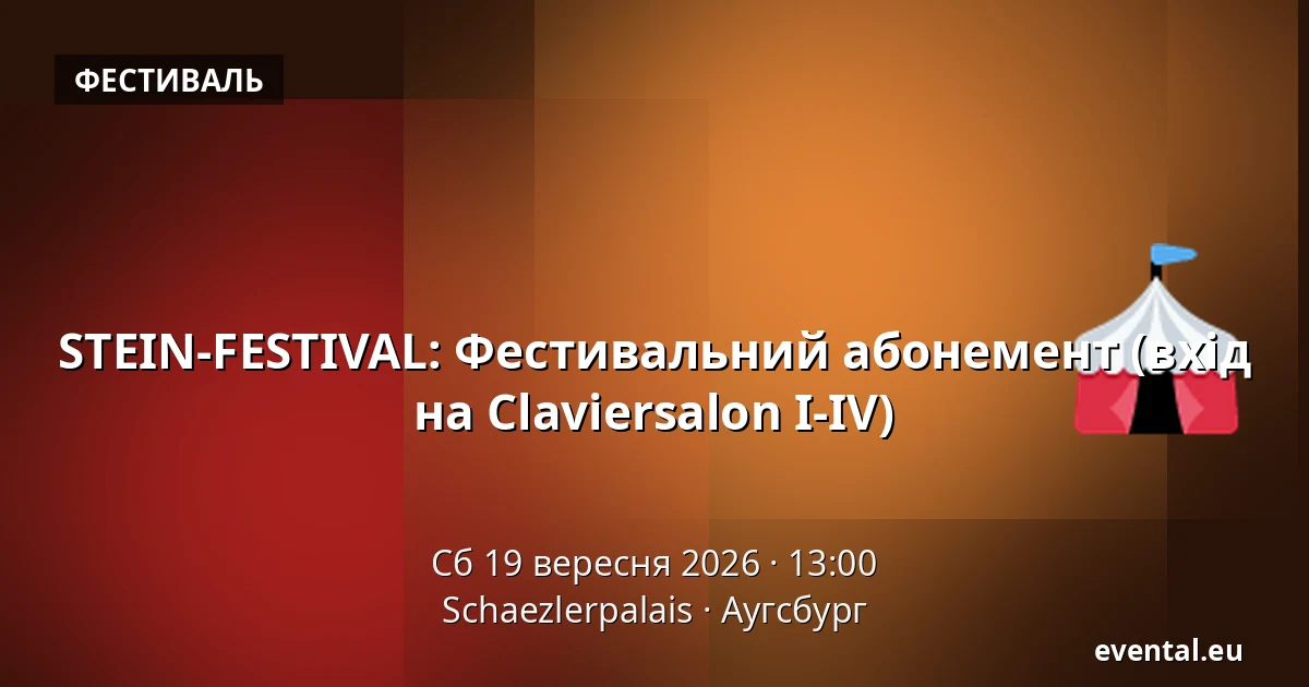 STEIN-FESTIVAL: Фестивальний абонемент (вхід на Claviersalon I-IV) — Schaezlerpalais, Аугсбург