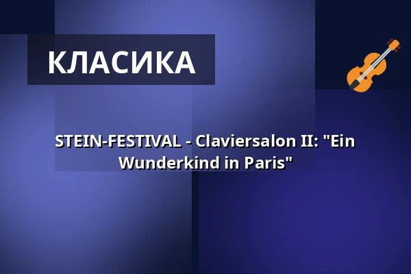 STEIN-FESTIVAL - Claviersalon II: "Ein Wunderkind in Paris" — Schaezlerpalais, Аугсбург