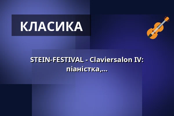 STEIN-FESTIVAL - Claviersalon IV: "...видатна музикантка, чудова піаністка, жінка живого розуму" — Schaezlerpalais, Аугсбург