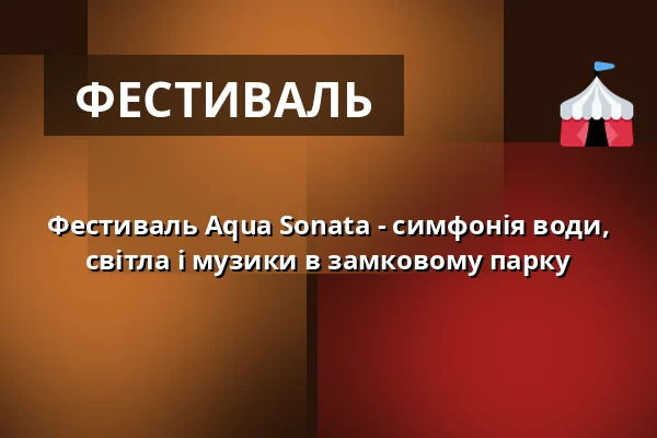 Фестиваль Aqua Sonata - симфонія води, світла і музики в замковому парку — Schloß Vietgest, Vietgest