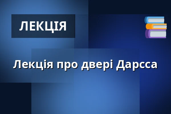 Лекція про двері Дарсса — Kulturkaten, Ostseebad Prerow