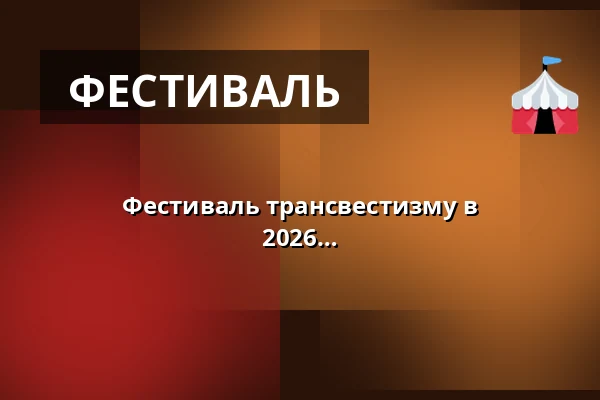 Фестиваль трансвестизму в Рібніц-Дамгартені - Марія Крон та друзі 2026 — Begegnungszentrum Ribnitz-Damgarten, Ribnitz-Damgarten