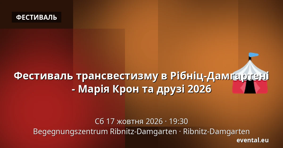 Фестиваль трансвестизму в Рібніц-Дамгартені - Марія Крон та друзі 2026 — Begegnungszentrum Ribnitz-Damgarten, Ribnitz-Damgarten