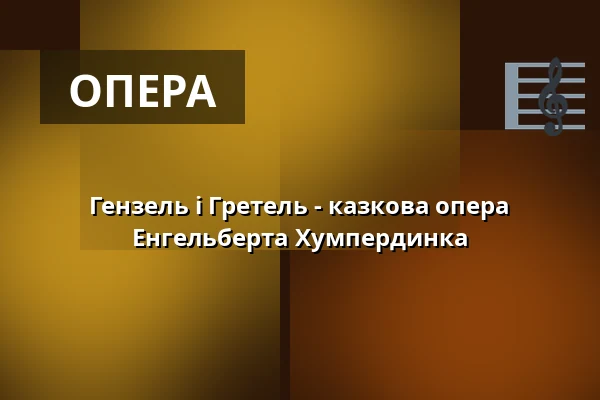 Гензель і Гретель - казкова опера Енгельберта Хумпердинка — Lindauer Marionettenoper, Lindau (Bodensee)