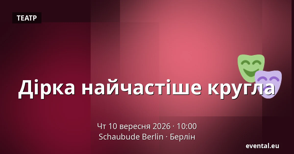 Дірка найчастіше кругла — Schaubude Berlin, Берлін