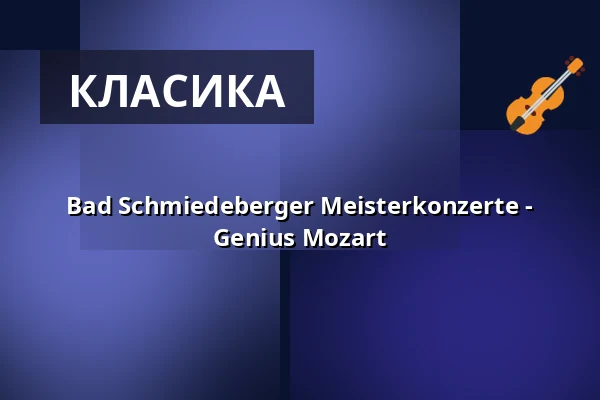 Bad Schmiedeberger Meisterkonzerte - Genius Mozart — Kurhaus Bad Schmiedeberg, Bad Schmiedeberg