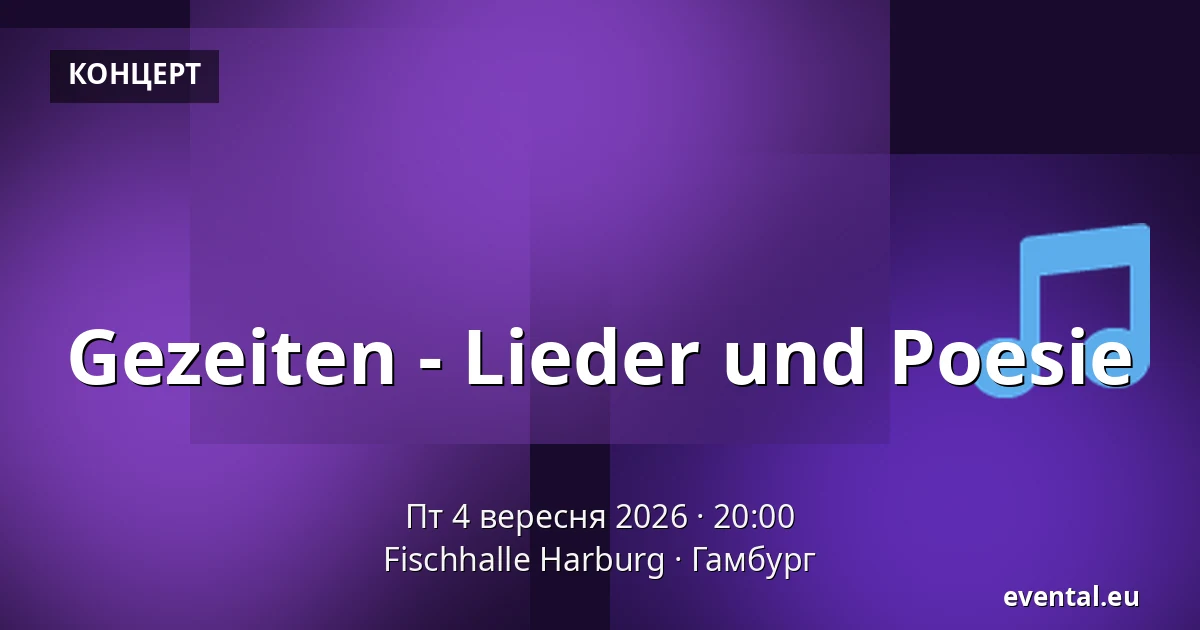 Gezeiten - Lieder und Poesie — Fischhalle Harburg, Гамбург