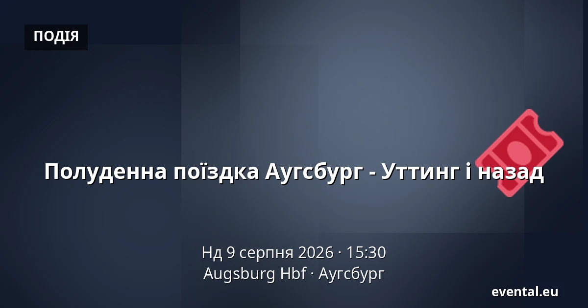 Полуденна поїздка Аугсбург - Уттинг і назад — Augsburg Hbf, Аугсбург