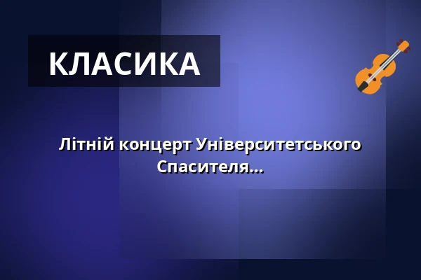 Літній концерт Університетського оркестру Дуйсбург-Ессен - у церкві Спасителя — Ev. Erlöserkirche Essen, Есен