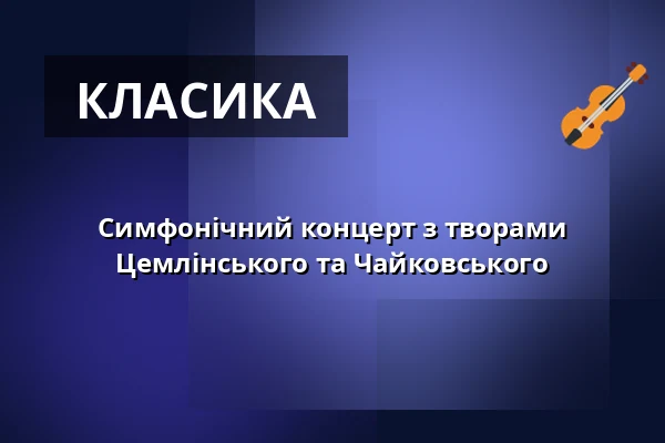 Симфонічний концерт з творами Цемлінського та Чайковського — Haus des Rundfunks & Großer Sendesaal, Берлін