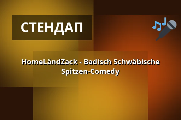 HomeLändZack - Badisch Schwäbische Spitzen-Comedy — Graf-Burchard-Halle, Frickingen