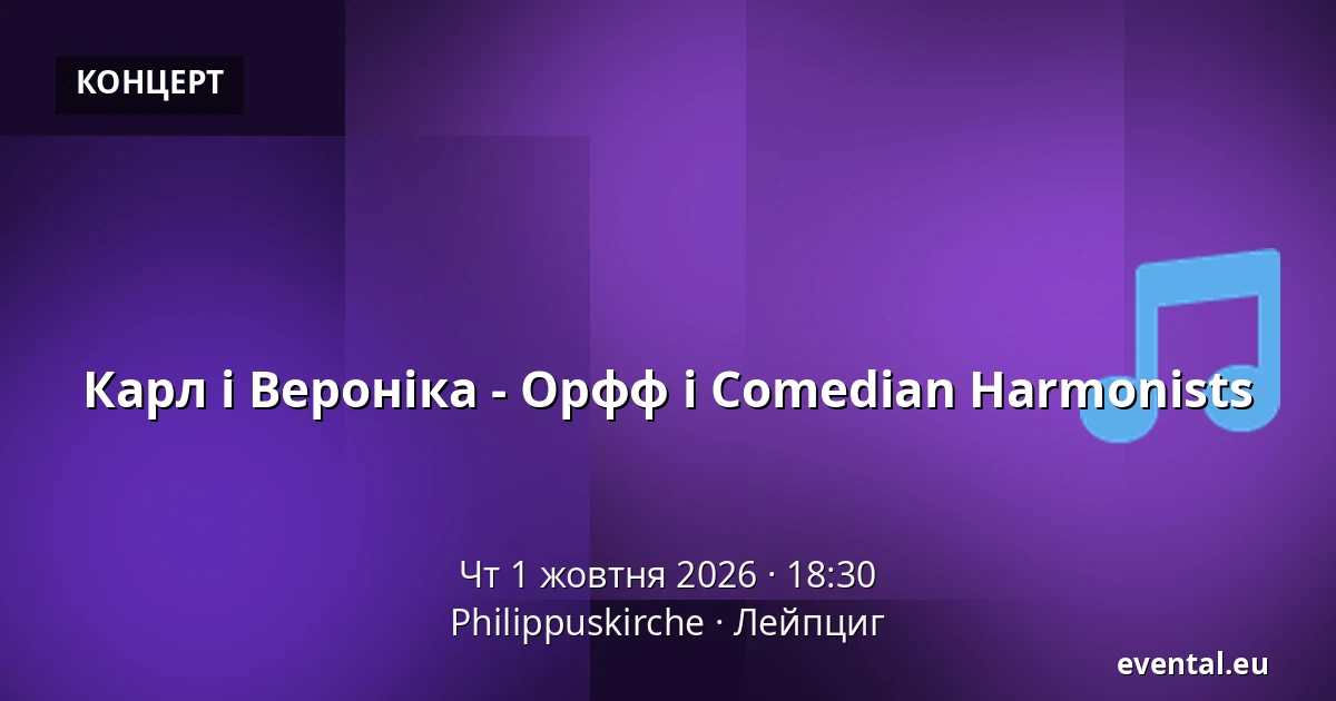 Карл і Вероніка - Орфф і Comedian Harmonists — Philippuskirche, Лейпциг