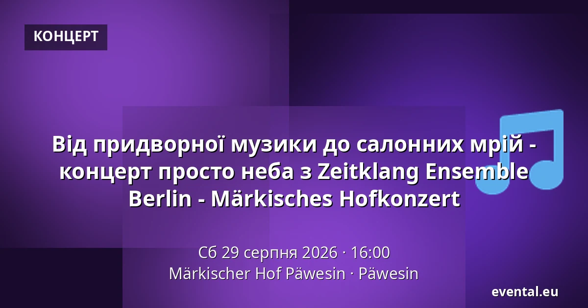 Від придворної музики до салонних мрій - концерт просто неба з Zeitklang Ensemble Berlin - Märkisches Hofkonzert — Märkischer Hof Päwesin, Päwesin