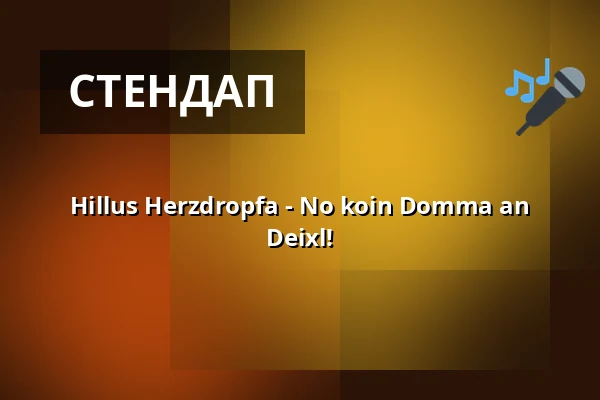 Hillus Herzdropfa - No koin Domma an Deixl! — Naturtheater Hayingen, Hayingen