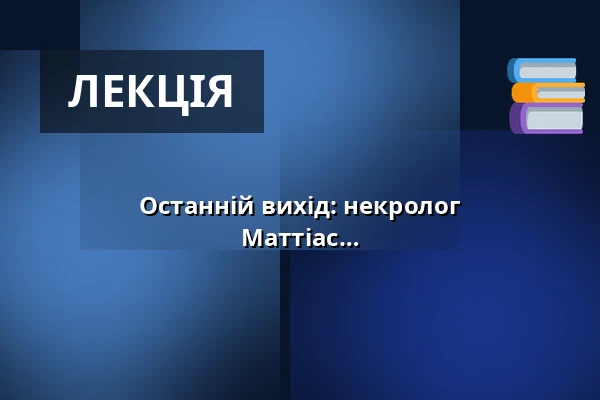 Останній вихід: некролог біорізноманіттю - Бритта Вальбрун і Маттіас Юглер — Literaturhaus Göttingen, Геттінген