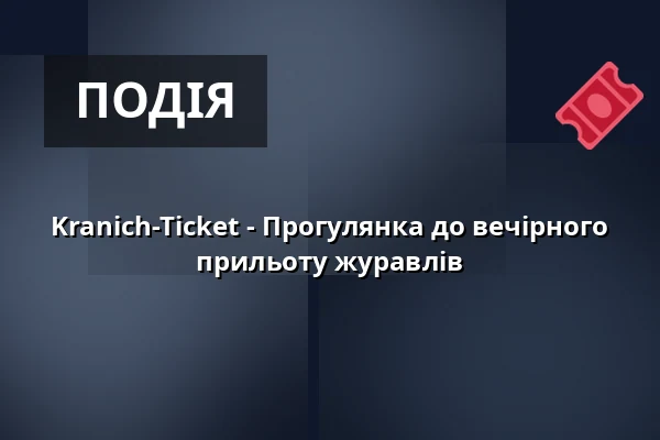 Kranich-Ticket - Прогулянка до вечірного прильоту журавлів — Nationalpark-Information Federow, Kargow OT Federow