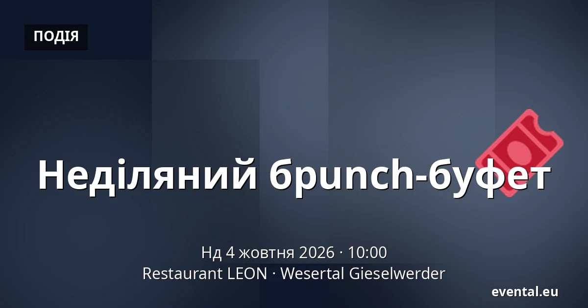 Неділяний брunch-буфет — Restaurant LEON, Wesertal Gieselwerder