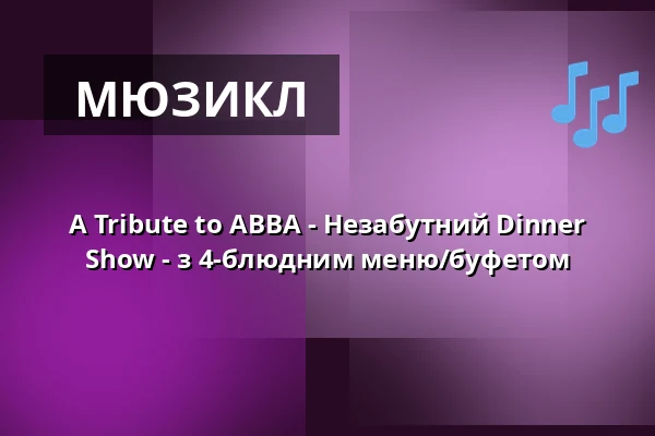 A Tribute to ABBA - Незабутний Dinner Show - з 4-блюдним меню/буфетом — Waldhotel Schäferberg Kassel, Espenau