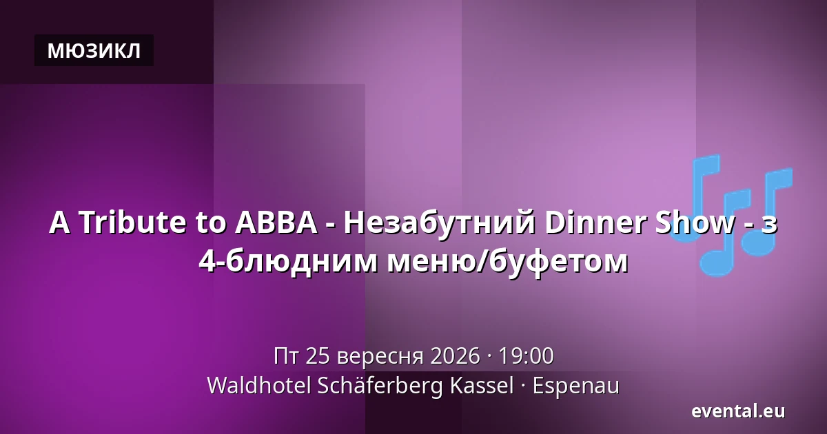 A Tribute to ABBA - Незабутний Dinner Show - з 4-блюдним меню/буфетом — Waldhotel Schäferberg Kassel, Espenau