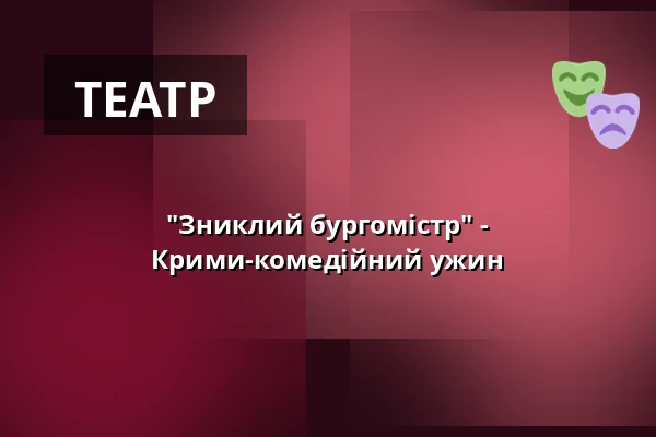 "Зниклий бургомістр" - Крими-комедійний ужин — Altes Amtsgericht Oppenheim, Oppenheim