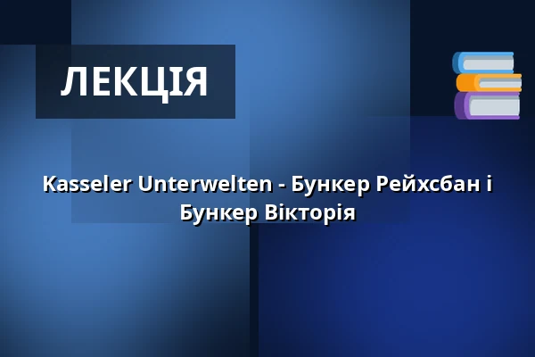 Kasseler Unterwelten - Бункер Рейхсбан і Бункер Вікторія — Kulturbunker Kassel, Касель