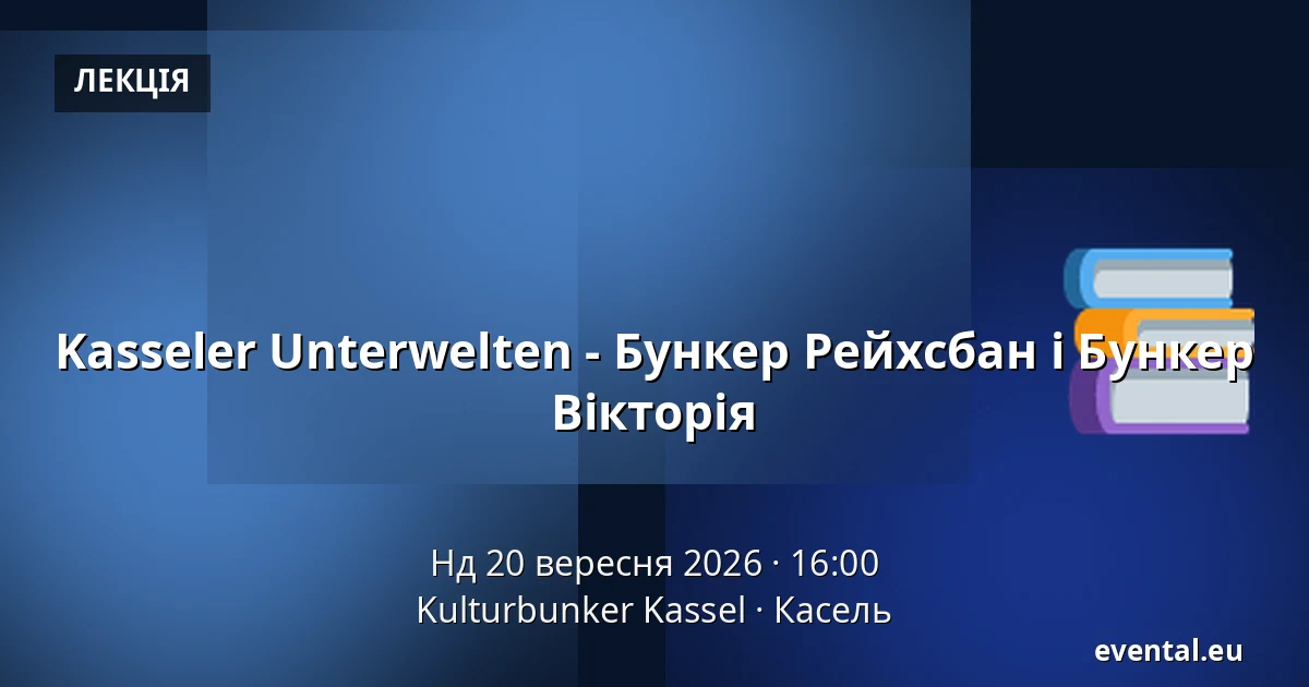 Kasseler Unterwelten - Бункер Рейхсбан і Бункер Вікторія — Kulturbunker Kassel, Касель