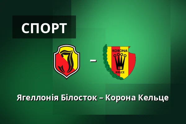 Ягеллонія Білосток – Корона Кельце — Chorten Arena, Білосток