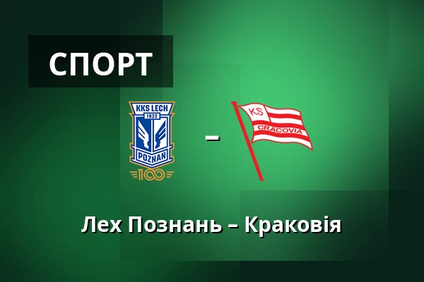 Лех Познань – Краковія