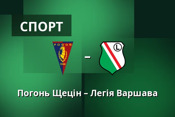 Погонь Щецін – Легія Варшава