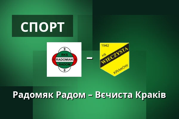 Радомяк Радом – Вєчиста Краків — Радом