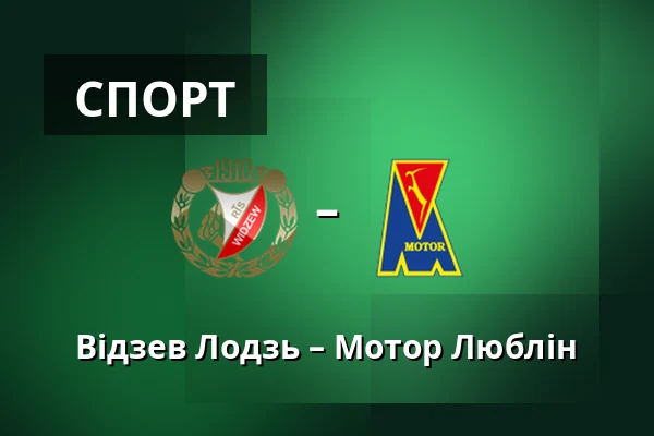 Відзев Лодзь – Мотор Люблін